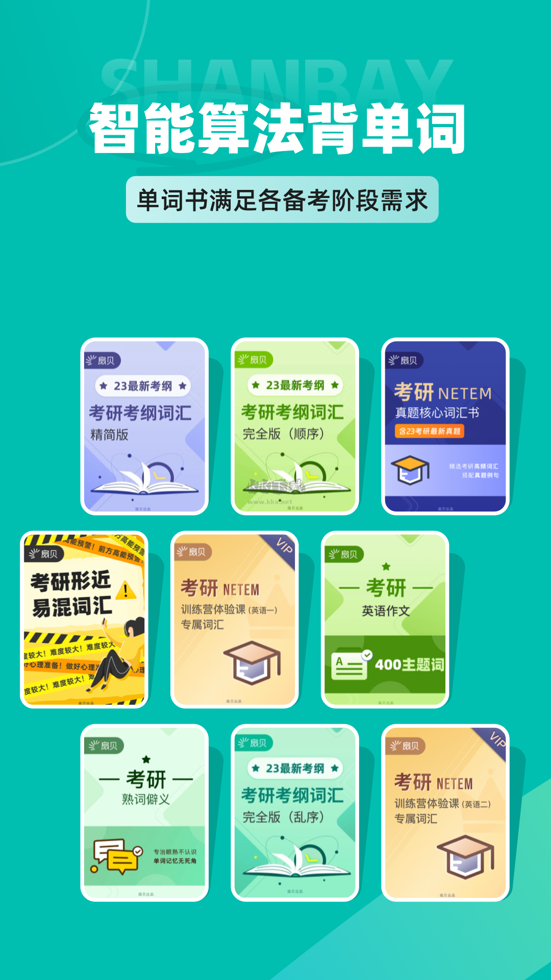 扇貝考研app(末輪復習)官方最新版