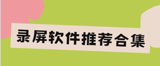 錄屏軟件app下載-錄屏大師免費版/小熊錄屏/超級截圖錄屏大師/嗨格式錄屏大師