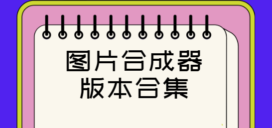 圖片合成器下載安裝-圖片合成器最新版/安卓版/手機版-圖片合成器版本合集