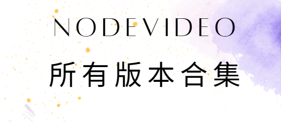 nodevideo下載安裝-nodevideo破解版/專業版/最新版-nodevideo所有版本合集