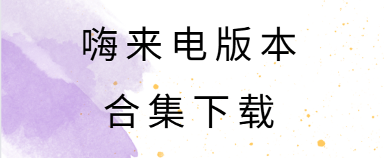 嗨來電下載安裝-嗨來電免費版/最新版/安卓版-嗨來電版本合集下載