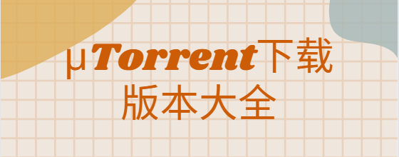 μTorrent下載安裝-μTorrent中文版/安卓版/專業版-μTorrent下載版本大全