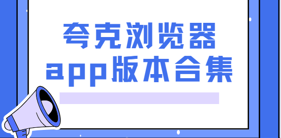 夸克瀏覽器app下載-夸克瀏覽器最新版/官方版/安卓版-夸克瀏覽器app版本合集