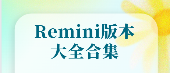Remini下載安裝-Remini免費版/中文版/最新版-Remini版本大全合集