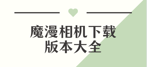 魔漫相機app下載-魔漫相機安卓版/最新版/官方版-魔漫相機下載版本大全