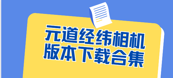 元道經緯相機app下載-元道經緯相機安卓版/官方版/最新版-元道經緯相機版本下載合集