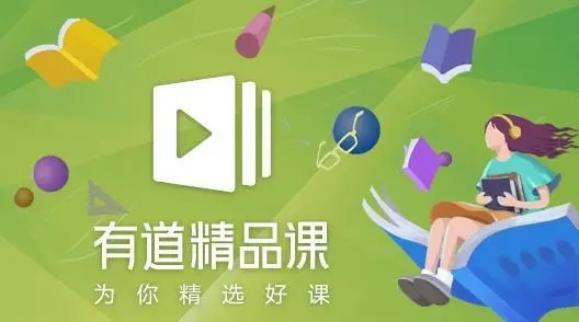 有道精品課app下載-有道精品課安卓版/官網版/官方版-有道精品課app版本合集