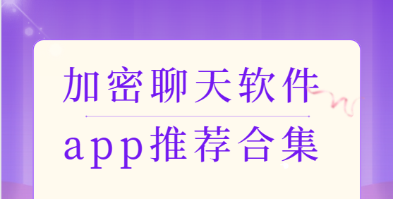 加密聊天app下載-蝙蝠加密聊天/紙飛機(jī)加密聊天/事密達(dá)聊天-加密聊天軟件app推薦合集