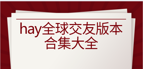 hay全球交友app下載-hay全球交友安卓版/最新版/官方版-hay全球交友版本合集大全