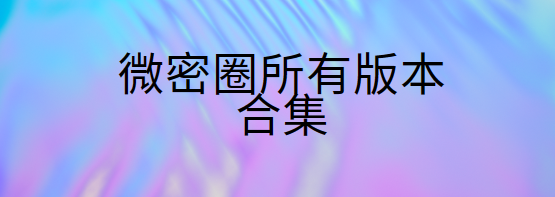 微密圈app下載-微密圈官方版/會員版/免費(fèi)版-微密圈所有版本合集