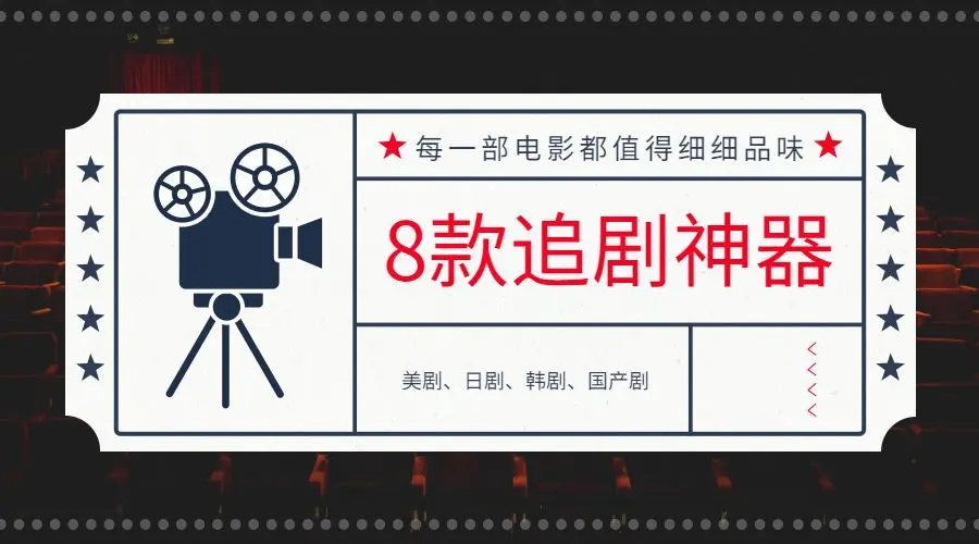 免費(fèi)的追劇神器下載-免費(fèi)的追劇神器合集