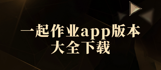 一起作業(yè)app下載-一起作業(yè)app手機(jī)版/官方版/最新版-一起作業(yè)app版本大全下載