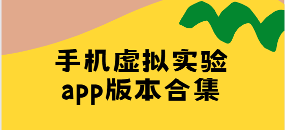 虛擬實(shí)驗(yàn)app下載-虛擬實(shí)驗(yàn)/nb物理實(shí)驗(yàn)室/NB化學(xué)實(shí)驗(yàn)室-手機(jī)虛擬實(shí)驗(yàn)app版本合集
