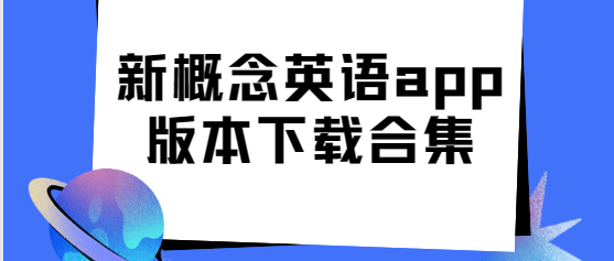 新概念英語app下載-新概念英語app官方版/最新版/專業(yè)版-新概念英語app版本下載合集