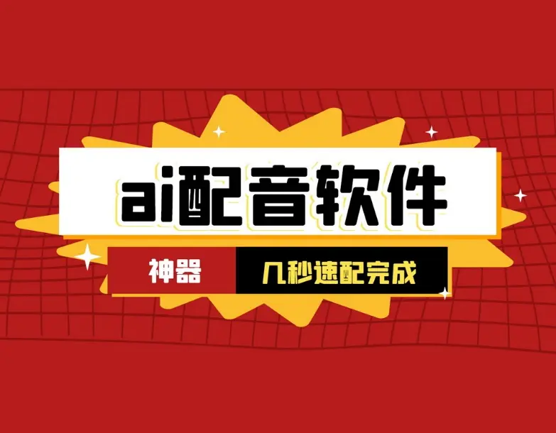 AI配音軟件下載-AI配音軟件合集