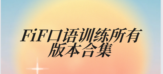 FiF口語訓練app下載-FiF口語訓練最新版/安卓版/官方版-FiF口語訓練所有版本合集