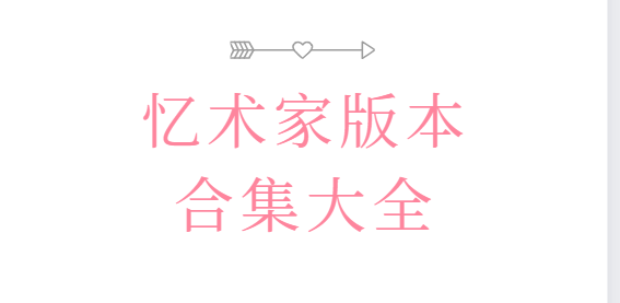 憶術家app下載-憶術家破解版/高級版/最新版-憶術家版本合集大全