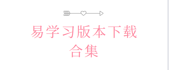 易學習app下載-易學習最新版/安卓版/官方版-易學習版本下載合集