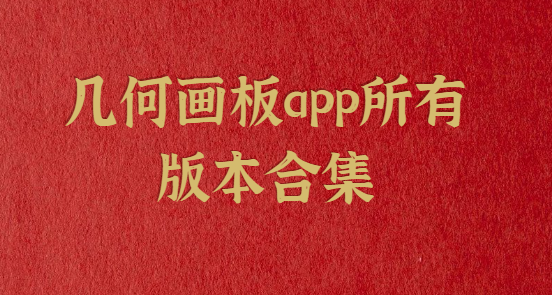 幾何畫板app下載-幾何畫板app破解版/中文版/最新版-幾何畫板app所有版本合集