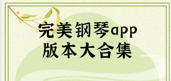 完美鋼琴app下載-完美鋼琴app最新版/手機版/官方正版-完美鋼琴app版本大合集