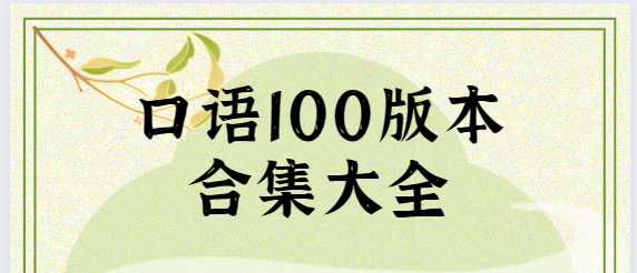口語100下載安裝-口語100學生版/官方版/最新版-口語100版本合集大全