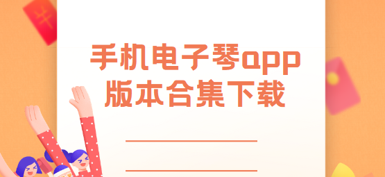 手機電子琴app下載-手機電子琴app最新版/安卓版/官方版-手機電子琴app版本合集下載