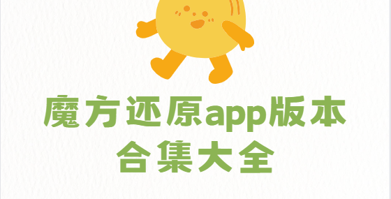 魔方還原app下載-魔方還原app免費版/最新版/安卓版-魔方還原app版本合集大全