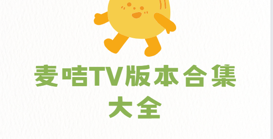 麥咭TV下載安裝-麥咭TV最新版/手機版/官方版-麥咭TV版本合集大全