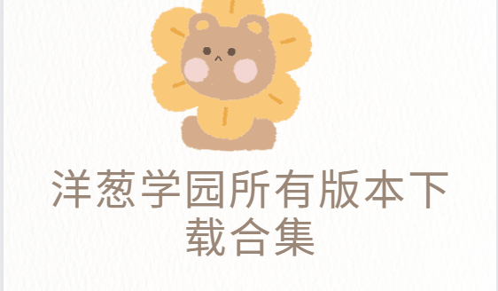 洋蔥學園app下載-洋蔥學園手機版/最新版/官方版-洋蔥學園所有版本下載合集