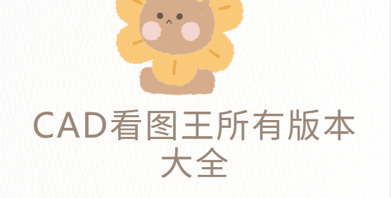 CAD看圖王app下載-CAD看圖王手機版/免費版/破解版-CAD看圖王所有版本大全