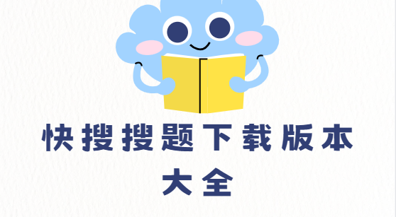 快搜搜題app免費下載-快搜搜題最新版/安卓版/官方版-快搜搜題下載版本大全