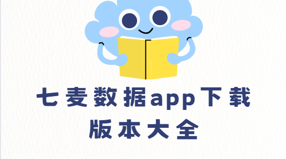 七麥數據app下載-七麥數據app最新版/手機版/官方版-七麥數據app下載版本大全