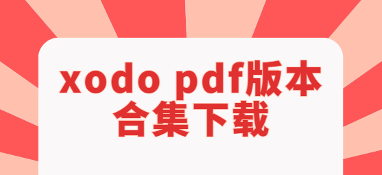 xodo pdf下載-xodo pdf破解版/專業版/手機版-xodo pdf版本合集下載
