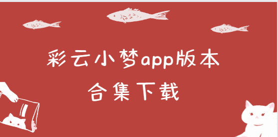 彩云小夢app下載-彩云小夢app官方版/最新版/安卓版-彩云小夢app版本合集下載