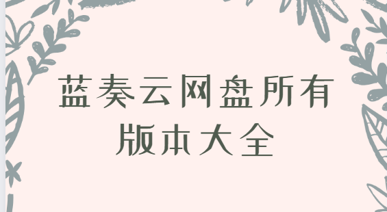 藍奏云網盤app下載-藍奏云網盤最新版/官方版/安卓版-藍奏云網盤所有版本大全
