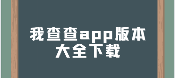 我查查app下載-我查查app最新版/安卓版/官方版-我查查app版本大全下載