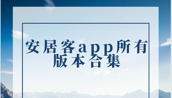 安居客app下載-安居客app手機(jī)版/官方版/最新版-安居客app所有版本合集