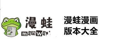 漫蛙manwa下載-漫蛙manwa安卓版/官網(wǎng)版/官方版-漫蛙manwa版本合集