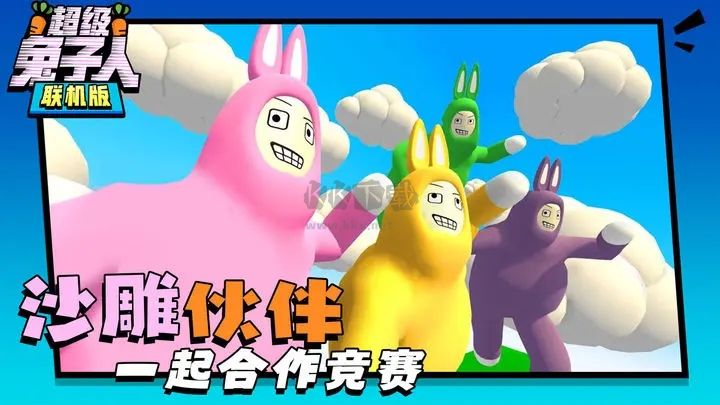 超級兔子人雙人聯機版