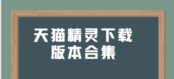 天貓精靈app下載-天貓精靈最新版/手機版/官方版-Outlook郵箱下載版本合集