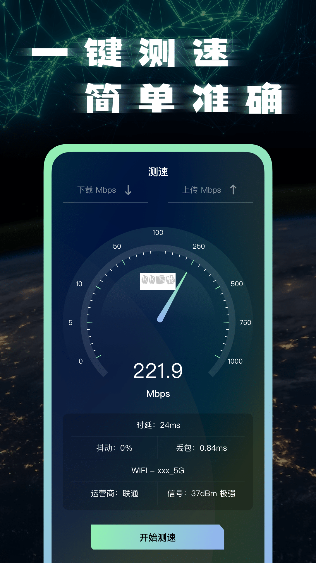 網(wǎng)絡(luò)測(cè)速app官方2024最新版