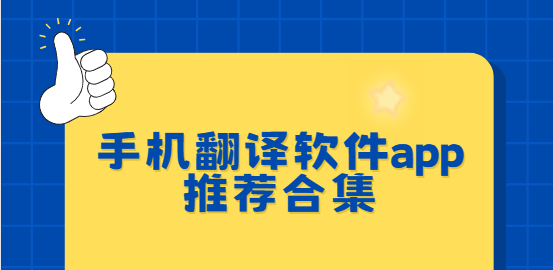 手機(jī)翻譯app下載-有道翻譯官/騰訊翻譯君/訊飛翻譯-手機(jī)翻譯軟件app推薦合集
