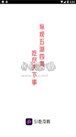51吃瓜網app安卓官方最新版