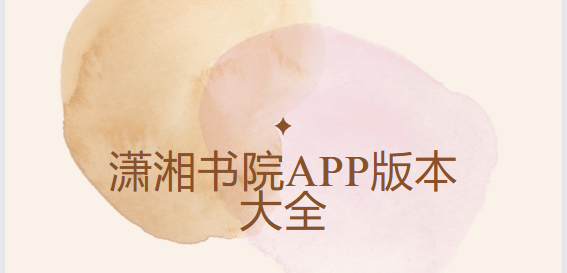 瀟湘書院app下載-瀟湘書院安卓版/官網版/手機版-瀟湘書院app版本合集