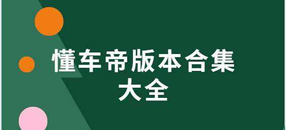 懂車帝app下載-懂車帝app手機版/最新版/官方版-懂車帝版本合集大全