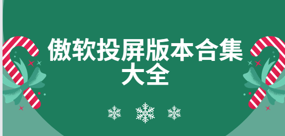 傲軟投屏app下載-傲軟投屏免費版/最新版/安卓版-傲軟投屏版本合集大全