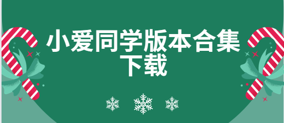 小愛同學app下載-小愛同學最新版/安卓版/正式版-小愛同學版本合集下載