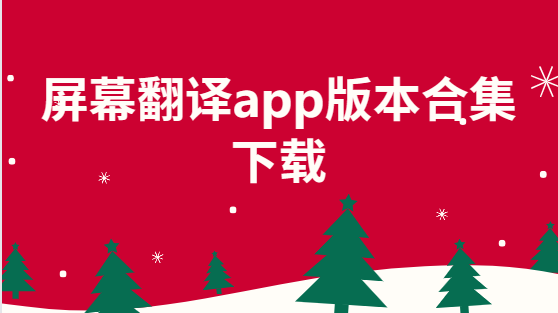屏幕翻譯app下載-屏幕翻譯app手機版/最新版/安卓版-屏幕翻譯app版本合集下載