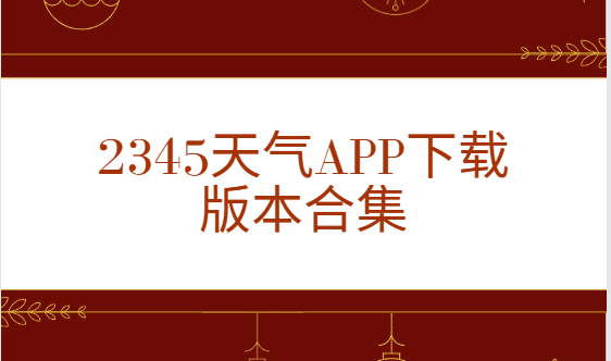 2345天氣app下載-2345天氣app最新版/官方版/手機版-2345天氣app下載版本合集