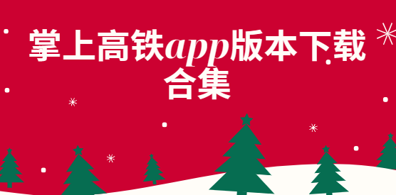 掌上高鐵app下載-掌上高鐵app手機版/官方版/安卓版-掌上高鐵app版本下載合集
